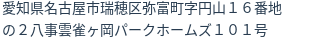 住所(登記所在地)