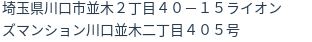 住所（登記所在地）