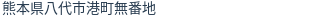 住所(登記所在地)