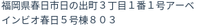 住所