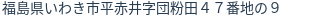 住所（登記所在地）