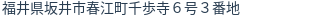 住所(登記所在地)