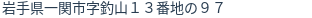 住所(登記所在地)
