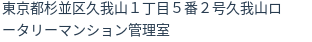 住所(登記所在地)