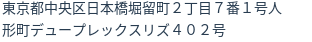 住所