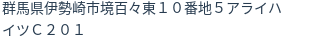 住所