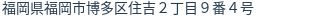 住所（登記所在地）