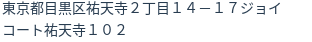 住所（登記所在地）