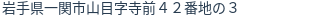 住所(登記所在地)