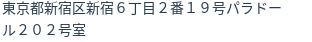 住所(登記所在地)