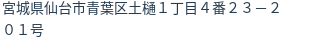 住所