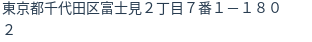 住所（登記所在地）