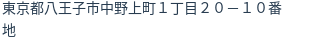 住所