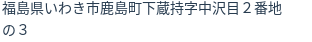 住所(登記所在地)