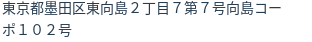 住所（登記所在地）