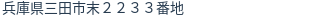 住所(登記所在地)
