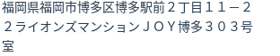 住所（登記所在地）