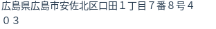 住所