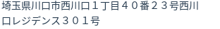 住所（登記所在地）