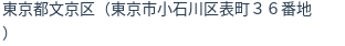 住所（登記所在地）