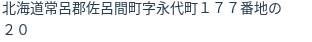 住所