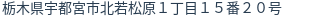 住所(登記所在地)