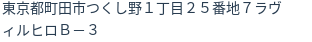 住所（登記所在地）