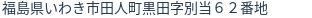 住所(登記所在地)