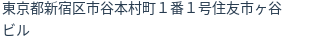 住所