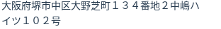 住所