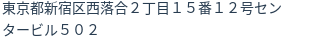 住所（登記所在地）