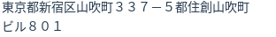 住所