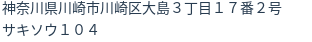 住所(登記所在地)
