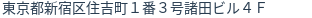 住所（登記所在地）