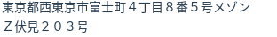 住所(登記所在地)