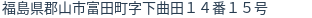 住所(登記所在地)