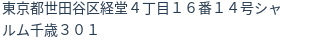 住所（登記所在地）