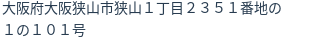 住所