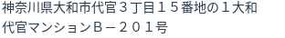 住所（登記所在地）