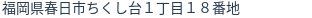 住所（登記所在地）