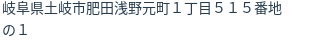 住所