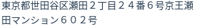 住所（登記所在地）