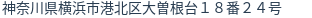住所（登記所在地）