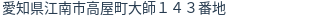 住所（登記所在地）