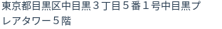 住所(登記所在地)