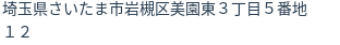 住所(登記所在地)