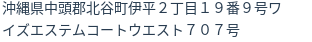 住所