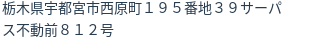 住所(登記所在地)