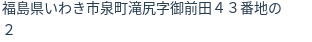 住所(登記所在地)