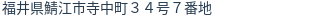 住所（登記所在地）